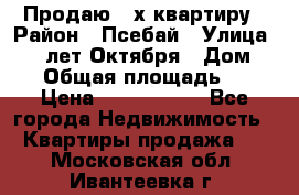 Продаю 3-х квартиру › Район ­ Псебай › Улица ­ 60 лет Октября › Дом ­ 10 › Общая площадь ­ 70 › Цена ­ 1 500 000 - Все города Недвижимость » Квартиры продажа   . Московская обл.,Ивантеевка г.